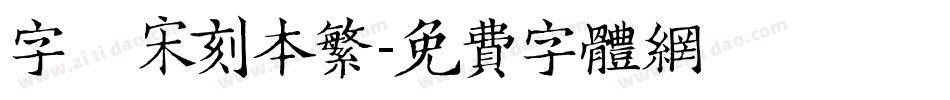 字悅 宋刻本繁字体转换
